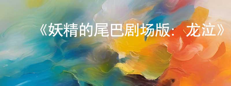 ﻿包菁的个人主页,﻿《妖精的尾巴剧场版：龙泣》详情介绍_妖精的尾巴剧场版：龙泣HD在线观看_妖精的尾巴剧场版：龙泣迅雷下载_动漫剧场